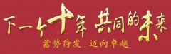 下一個(gè)十年，共同的未來：公司舉辦2018年會(huì)暨十周年慶典